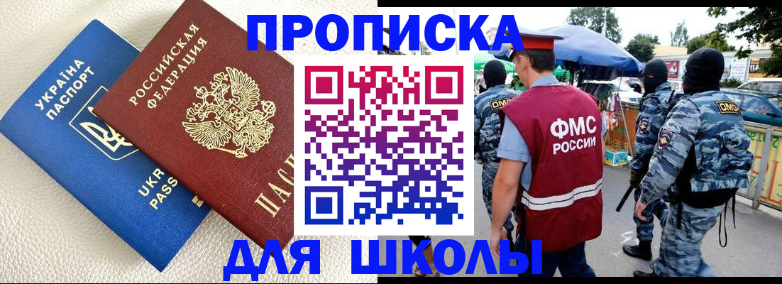прописка для школы в Воскресенске
